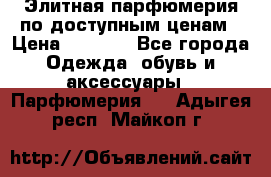 Элитная парфюмерия по доступным ценам › Цена ­ 1 500 - Все города Одежда, обувь и аксессуары » Парфюмерия   . Адыгея респ.,Майкоп г.